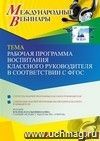 Оформление сертификата участника вебинара «Рабочая программа воспитания классного руководителя в соответствии с ФГОС» (объем 4 ч.)