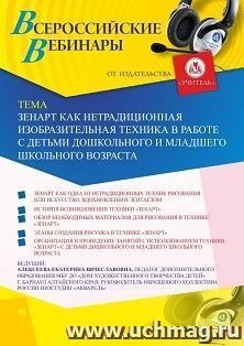 Оформление сертификата участника вебинара  «Зенарт как нетрадиционная изобразительная техника в работе с детьми дошкольного и младшего школьного возраста» (объем 2 ч.)