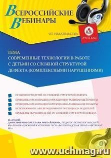 Оформление сертификата участника вебинара «Современные технологии в работе с детьми со сложной структурой дефекта (комплексными нарушениями)» (объем 4 ч.)