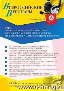 Оформление сертификата участника вебинара «Организация внеурочной деятельности школьников в условиях дистанционного обучения: методические рекомендации педагогу» (объем 4 ч.)