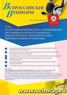 Оформление сертификата участника вебинара «Реализация комплексного сопровождения обучающихся в работе психолого-педагогического консилиума (ППк) образовательной организации» (объем 4 ч.)