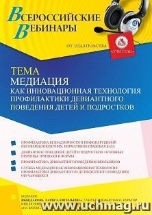 Оформление сертификата участника вебинара «Медиация как инновационная технология профилактики девиантного поведения детей и подростков» (объем 2 ч.)