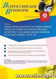 Оформление сертификата участника вебинара «Дидактическая игра как эффективное средство развития экологической культуры у младших дошкольников в соответствии с ФГОС ДО» (объем 2 ч.)