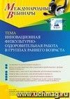 Оформление сертификата участника вебинара «Инновационная физкультурно-оздоровительная работа в группах раннего возраста» (объем 2 ч.)