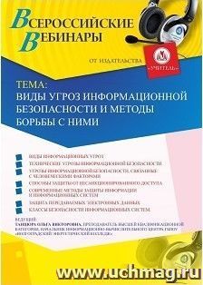 Оформление сертификата участника вебинара 18.09.2022 «Виды угроз информационной безопасности и методы борьбы с ними» (объем 2 ч.) — интернет-магазин УчМаг