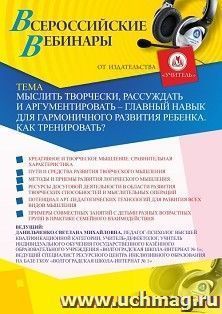 Оформление сертификата участника вебинара «Мыслить творчески, рассуждать и аргументировать – главный навык для гармоничного развития ребенка. Как тренировать?» — интернет-магазин УчМаг