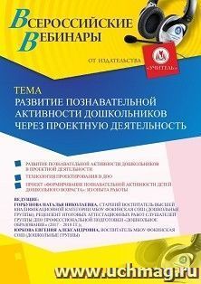 Оформление сертификата участника вебинара  «Развитие познавательной активности дошкольников через проектную деятельность» (объем 2 ч.) — интернет-магазин УчМаг