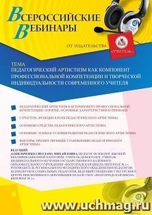 Оформление сертификата участника вебинара 28.12.2022 «Педагогический артистизм как компонент профессиональной компетенции и творческой индивидуальности — интернет-магазин УчМаг