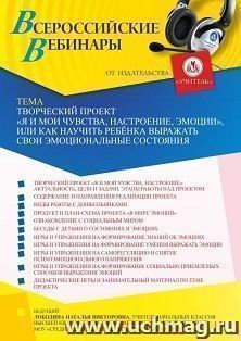 Оформление сертификата участника вебинара «Творческий проект “Я и мои чувства, настроение, эмоции”, или Как научить ребёнка выражать свои эмоциональные — интернет-магазин УчМаг