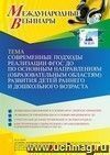 Оформление сертификата участника вебинара 26.01.2023 «Современные подходы реализации ФГОС ДО по основным направлениям (образовательным областям) развития детей раннего и дошкольного возраста» (объем 2 ч.)