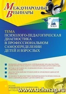 Оформление сертификата участника вебинара «Психолого-педагогическая диагностика в профессиональном самоопределении детей и взрослых» (объем 4 ч.) — интернет-магазин УчМаг