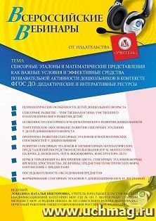 Оформление сертификата участника вебинара «Сенсорные эталоны и математические представления как важные условия и эффективные средства познавательной активности дошкольников в контексте ФГОС ДО: дидактические и интерактивные ресурсы» (объем 4 ч.)