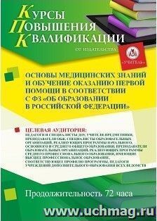 Повышение квалификации по программе "Основы медицинских знаний и обучение оказанию первой помощи в соответствии с требованиями ФЗ "Об образовании в Российской — интернет-магазин УчМаг