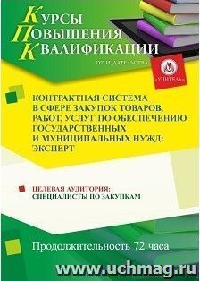 Повышение квалификации по программе "Контрактная система в сфере закупок товаров, работ, услуг по обеспечению государственных и муниципальных нужд: — интернет-магазин УчМаг