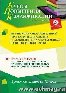 Повышение квалификации по программе "Реализация образовательной программы для слепых и слабовидящих обучающихся в соответствии с ФГОС" (72 часа) — интернет-магазин УчМаг