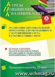 Повышение квалификации по программе "Реализация образовательной программы для обучающихся с тяжелыми нарушениями слуха в соответствии с ФГОС" (72 часа) — интернет-магазин УчМаг