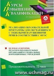 Повышение квалификации по программе "Реализация образовательной программы для обучающихся с тяжелыми нарушениями речи в соответствии с ФГОС" (72 часа) — интернет-магазин УчМаг