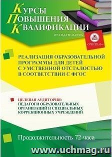 Повышение квалификации по программе "Реализация образовательной программы для детей с умственной отсталостью в соответствии с ФГОС" (72 часа) — интернет-магазин УчМаг