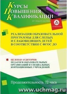 Повышение квалификации по программе "Реализация образовательной программы для слепых и слабовидящих детей  в соответствии с ФГОС ДО" (72 часа) — интернет-магазин УчМаг