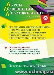 Повышение квалификации по программе "Реализация образовательной программы для детей  с нарушениями  в опорно-двигательном аппарате в соответствии с ФГОС ДО" — интернет-магазин УчМаг