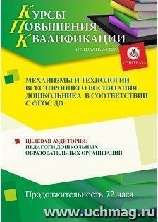 Повышение квалификации по программе "Механизмы и технологии всестороннего воспитания дошкольника  в соответствии с ФГОС ДО" (72 часа) — интернет-магазин УчМаг