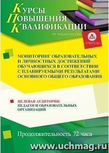 Повышение квалификации по программе "Мониторинг образовательных и личностных достижений обучающихся в соответствии с планируемыми результатами основного общего — интернет-магазин УчМаг