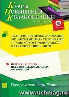 Повышение квалификации по программе "Технология проектирования метапредметных результатов учащихся основной школы в соответствии с ФГОС" (72 часа) — интернет-магазин УчМаг