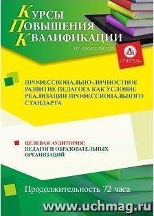 Повышение квалификации по программе "Профессионально-личностное развитие педагога как условие реализации профессионального стандарта" (72 часа) — интернет-магазин УчМаг