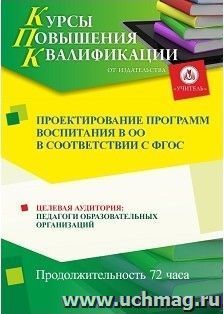 Повышение квалификации по программе "Проектирование программ воспитания в ОО  в соответствии с ФГОС" (72 часа) по льготной стоимости по предварительной заявке — интернет-магазин УчМаг