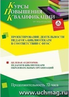 Повышение квалификации по программе "Проектирование деятельности педагога-библиотекаря  в соответствии с ФГОС" (72 часа) — интернет-магазин УчМаг