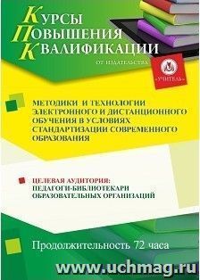 Повышение квалификации по программе "Методики  и технологии электронного и дистанционного обучения в условиях стандартизации современного образования" (72 часа) — интернет-магазин УчМаг