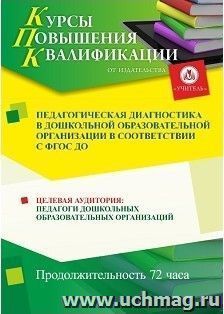 Повышение квалификации по программе "Педагогическая диагностика в ДОО в соответствии с ФГОС ДО " (72 часа) — интернет-магазин УчМаг