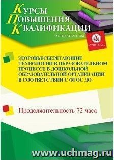 Повышение квалификации по программе "Здоровьесберегающие технологии в образовательном процессе в дошкольной образовательной организации в соответствии с ФГОС — интернет-магазин УчМаг