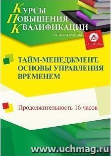 Повышение квалификации по программе "Тайм-менеджмент. Основы управления временем" (16 ч.) — интернет-магазин УчМаг