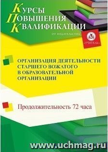 Повышение квалификации по программе "Организация деятельности старшего вожатого в образовательной организации" (72 ч.) — интернет-магазин УчМаг