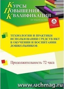 Повышение квалификации по программе "Технологии и практики использования средств ИКТ в обучении и воспитании дошкольников" (72 ч.) — интернет-магазин УчМаг