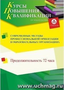 Повышение квалификации по программе "Современные методы профессиональной ориентации в образовательных организациях" (72 ч.) — интернет-магазин УчМаг