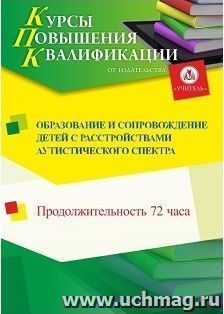 Повышение квалификации по программе "Образование и сопровождение детей с расстройствами аутистического спектра" (72 ч.) — интернет-магазин УчМаг