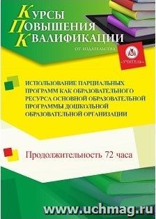 Повышение квалификации по программе "Использование парциальных программ как образовательного ресурса основной образовательной программы дошкольной — интернет-магазин УчМаг