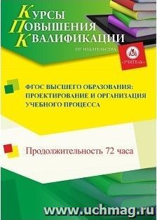 Повышение квалификации по программе "ФГОС высшего образования: проектирование и организация учебного процесса" (72 ч.) — интернет-магазин УчМаг