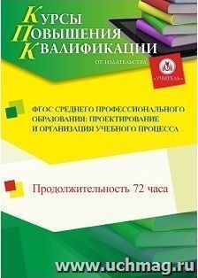 Повышение квалификации по программе "ФГОС среднего профессионального образования: проектирование и организация учебного процесса" (72 ч.) — интернет-магазин УчМаг