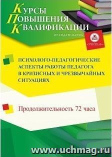 Повышение квалификации по программе "Психолого-педагогические аспекты работы педагога в кризисных и чрезвычайных ситуациях" (72 ч.) — интернет-магазин УчМаг