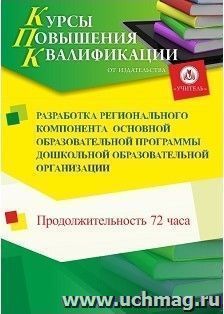 Повышение квалификации по программе "Разработка регионального компонента основной образовательной программы дошкольной образовательной организации" (72 ч.) — интернет-магазин УчМаг