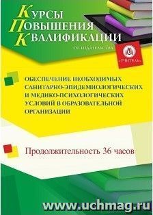 Повышение квалификации по программе "Обеспечение необходимых санитарно-эпидемиологических и медико-психологических условий в образовательной организации" (36 — интернет-магазин УчМаг