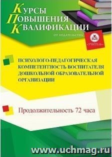 Повышение квалификации по программе "Психолого-педагогическая компетентность воспитателя дошкольной образовательной организации" (72 ч.) — интернет-магазин УчМаг