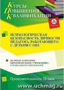 Повышение квалификации по программе "Психологическая безопасность личности педагога, работающего с детьми с ОВЗ" (72 часа) — интернет-магазин УчМаг