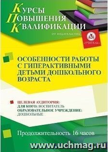 Повышение квалификации по программе "Особенности работы с гиперактивными детьми дошкольного возраста" (16 часов) — интернет-магазин УчМаг