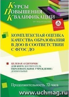 Повышение квалификации по программе "Комплексная оценка качества образования в ДОО" (72 часа) — интернет-магазин УчМаг