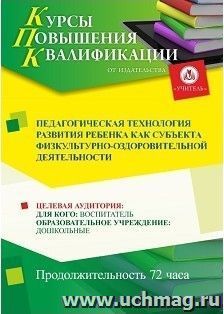 Повышение квалификации по программе "Педагогическая технология развития ребёнка как субъекта физкультурно-оздоровительной деятельности" (72 часа) — интернет-магазин УчМаг