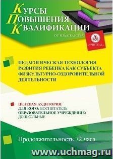 Повышение квалификации по программе "Педагогическая технология развития ребёнка как субъекта физкультурно-оздоровительной деятельности" (72 часа) по льготной — интернет-магазин УчМаг